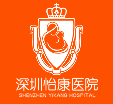 深圳怡康婦產醫(yī)院